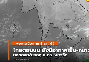 พยากรณ์อากาศ – 8 ธ.ค. ประเทศไทยตอนบนยังมีอากาศเย็น-หนาว