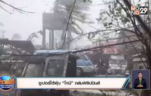 ​ซูเปอร์ไต้ฝุ่น “โกนี” ถล่มฟิลิปปินส์