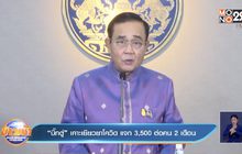 “บิ๊กตู่” เคาะเยียวยาโควิด แจก 3,500 ต่อคน 2 เดือน