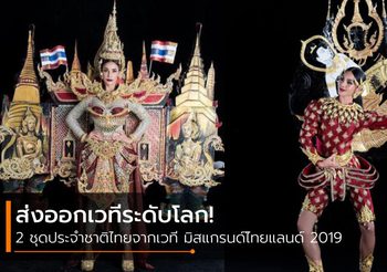 มิสแกรนด์ไทยแลนด์ 2019 ส่งออก 2 ชุดประจำชาติ สู่ 2 เวทีระดับโลก!!