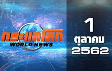 กระแสโลก World News 01-10-62