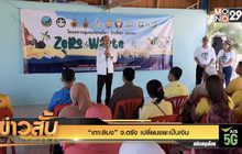 “เกาะลิบง” จ.ตรัง เปลี่ยนขยะเป็นเงิน