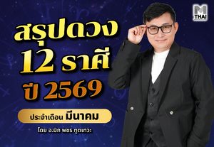 สรุปดวง 12 ราศี ปี 2569 ประจำเดือน มีนาคม โดย อ.มิก พชร ทูตเทวะ