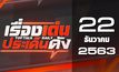เรื่องเด่นประเด็นดัง Top Talk Daily 22-12-63