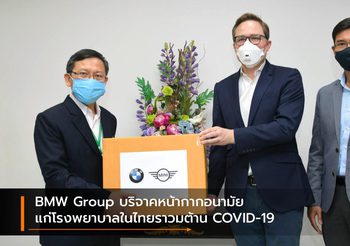 BMW Group บริจาคหน้ากากอนามัยแก่โรงพยาบาลในไทยราวมต้าน COVID-19