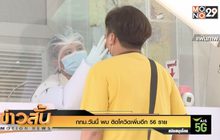 กทม.วันนี้ พบ ติดโควิดเพิ่มอีก 56 ราย