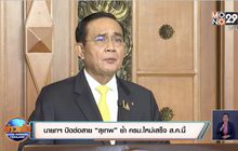 นายกฯ ปัดต่อสาย “สุเทพ” แลกกระทรวง ย้ำ ครม.ใหม่เสร็จ ส.ค.นี้