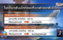 ไฟเขียวรับนักท่องเที่ยวต่างชาติเข้าไทย กลุ่มแรก 8 ต.ค.นี้