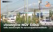 เกิดเหตุก๊าซ NGV รั่วไหลในพื้น ซอยประชาอุทิศ 76 จนท.ควบคุมสถานการณ์ได้แล้ว