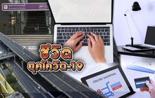 ชีวิตยุคโควิด-19 26-03-63