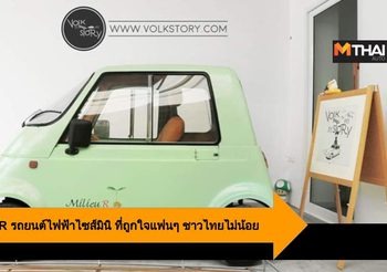 Takeoka Milieu R รถยนต์ไฟฟ้าไซส์มินิ ที่ถูกใจแฟนๆ ชาวไทยไม่น้อย