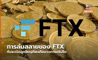 การล่มสลายของ FTX กับระเบิดลูกใหญ่ที่สะเทือนวงการคริปโต