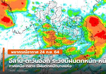 พยากรณ์อากาศ – 24 ก.ย. อีสาน-ตะวันออก มีฝนตกหนัก-หนักมาก