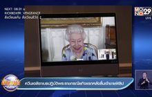 ควีนเอลิซาเบธปฏิบัติพระราชกรณียกิจ และเตรียมให้เจ้าชายชาร์ลส์ทรงหน้าที่มากขึ้น