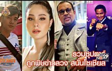 รวมซุปตาร์ถูกพิษข่าวลวง สนั่นโซเชียล
