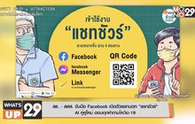 สธ. – สสส. จับมือ Facebook เปิดตัวแชทบอท “แชทชัวร์”  AI คู่หูใหม่ ตอบทุกคำถามโควิด-19
