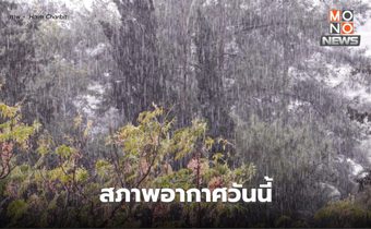 สภาพอกาศวันนี้ มีพายุฤดูร้อน ระวังลมกระโชกแรง ลูกเห็บตก ฟ้าผ่า