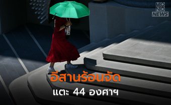 อีสานอากาศร้อนจัด สูงสุด 44 องศาฯ เหนือ-กลาง แตะ 43 องศาฯ