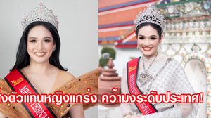 เปิดใจ “แนท ศราณี Mrs. International Thailand 2024 ตัวแทนประเทศไทยไปคว้ามง