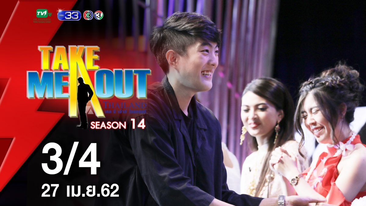 บูม & เจได - 3/4 เทคมีเอาท์ไทยแลนด์ ep.28 S14 (27 เม.ย. 62)