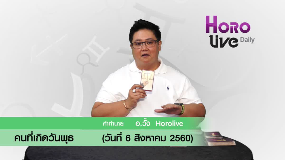 ดวงวันเกิด 6 สิงหาคม 2560 (คนเกิดวันพุธ)