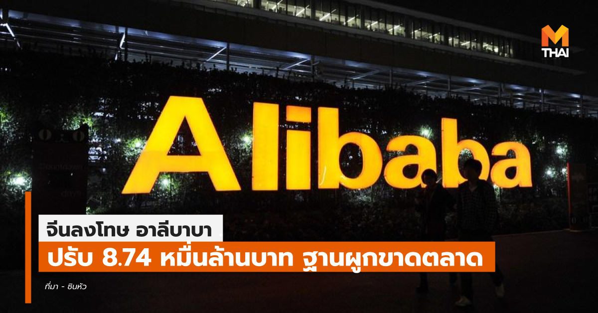 จีนลงโทษ ‘อาลีบาบา’ ผูกขาดตลาด ปรับหนัก 1.82 หมื่นล้านหยวน