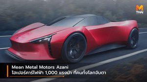 Mean Metal Motors Azani ไฮเปอร์คาร์ไฟฟ้า 1,000 แรงม้า ที่คนทั้งโลกจับตา