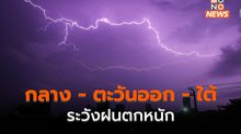 ภาคกลางตอนล่าง – ตะวันออก – ใต้ ระวังฝนตกหนัก