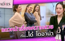 แถวหน้าเรื่องความสวยกับ ได๋-ไดอาน่า | #TheLadies ผู้หญิงแถวหน้า EP.1