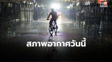 สภาพอากาศวันนี้  อากาศร้อน มีฝนฟ้าคะนอง ลมกระโชกแรงบางแห่ง