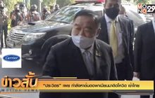 “ประวิตร” เผย กำลังหาต้นตอพาเมียนมาติดโควิด เข้าไทย