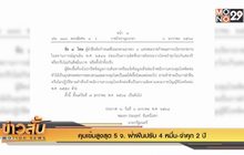 คุมเข้มสูงสุด 5 จ. ฝ่าฝืนปรับ 4 หมื่น-จำคุก 2 ปี