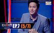 THE CHOICE THAILAND เลือกได้ให้เดต EP.07 [5/7]