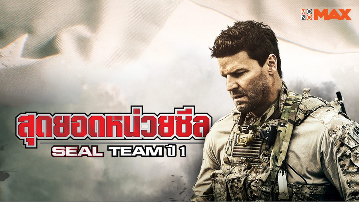 Seal Team สุดยอดหน่วยซีล ปี 1 - ตัวอย่างซีรีส์