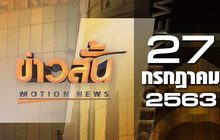 ข่าวสั้น Motion News Break 1 27-07-63