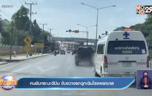 คนขับกระบะตีมึน ขับขวางรถฉุกเฉินโรงพยาบาล
