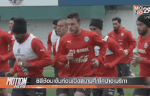 ชิลีซ้อมเข้มก่อนเปิดสนามศึกโคปาอเมริกา