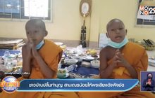 ชาวบ้านปลื้มทำบุญ สามเณรน้อยให้พรเสียงดังฟังชัด