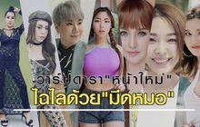 Gossip29 EP.15 รวมดารา “หน้าใหม่” ไฉไลด้วย มีดหมอ / อกหักเรื่องเล็ก VS อกเล็กเรื่องใหญ่