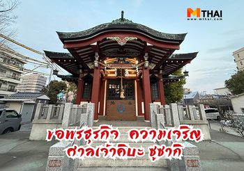 ขอพรธุรกิจ ความเจริญมั่งคั่ง ศาลเจ้าคิบะ ซูซากิ ณ โตเกียว