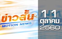 ข่าวสั้น Motion News Break 1 11-10-60