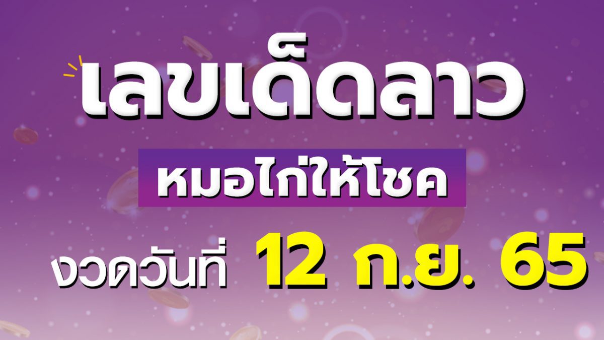 หวยลาว 12 กันยายน 2565 หมอไก่ให้โชค เลขเด็ดฝั่งลาว