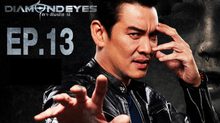 DIAMOND EYES ตา-สัมผัส-ผี EP.13