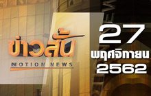 ข่าวสั้น Motion News Break 2 27-11-62