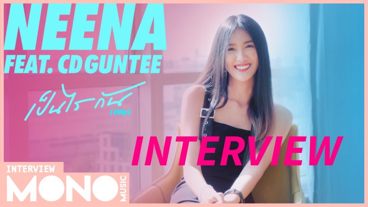 เป็นไรกัน (144p) feat. CD GUNTEE - Neena (นีน่า Gelato) [Interview]