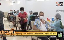 ผู้สูงอายุ – ป่วย 7 กลุ่มโรค นัดฉีดวัคซีนใหม่ โทร 02-792-2333