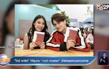 “ไอซ์ พาริส” โต้ซุ่มคบ “นาน่า ศวรรยา” ย้ำยังคุยสาวนอกวงการ