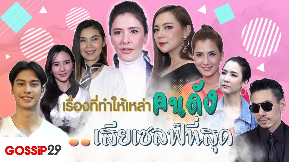 Gossip29 Ep65 เรื่องที่ทำให้เหล่าคนดัง...เสียเซลฟ์ที่สุด