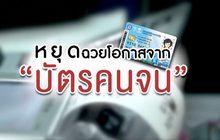 คุยครบกับพบเอก : หยุดฉวยโอกาสจาก “บัตรคนจน”