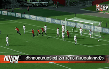 อังกฤษชนะนอร์เวย์ 2-1 เข้า 8 ทีมบอลโลกหญิง